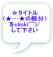 ☆タイトル （★…★の部分） をclick(^^)/ して下さい